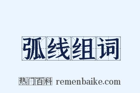 弧线组词是什么意思的图片